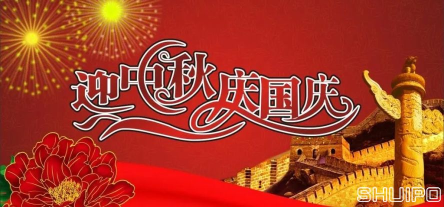 迎中秋、慶國慶