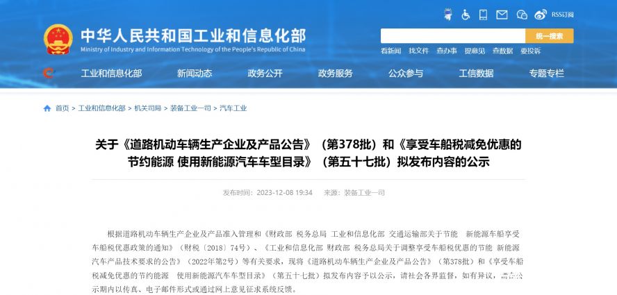 關(guān)于《道路機(jī)動(dòng)車(chē)輛生產(chǎn)企業(yè)及產(chǎn)品公告》（第378批）和《享受車(chē)船稅減免優(yōu)惠的節(jié)約能源 使用新能源汽車(chē)