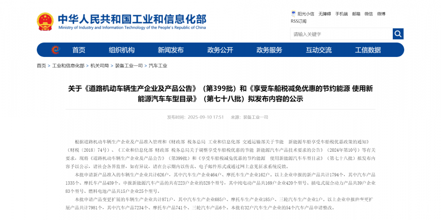 關于《道路機動車輛生產企業及產品公告》（第399批）和《享受車船稅減免優惠的節約能源 使用新能源汽車